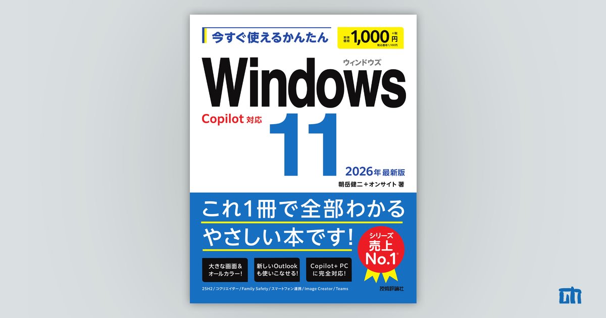 今すぐ使えるかんたん Windows 11 2026年最新版Copilot対応 | 技術評論社