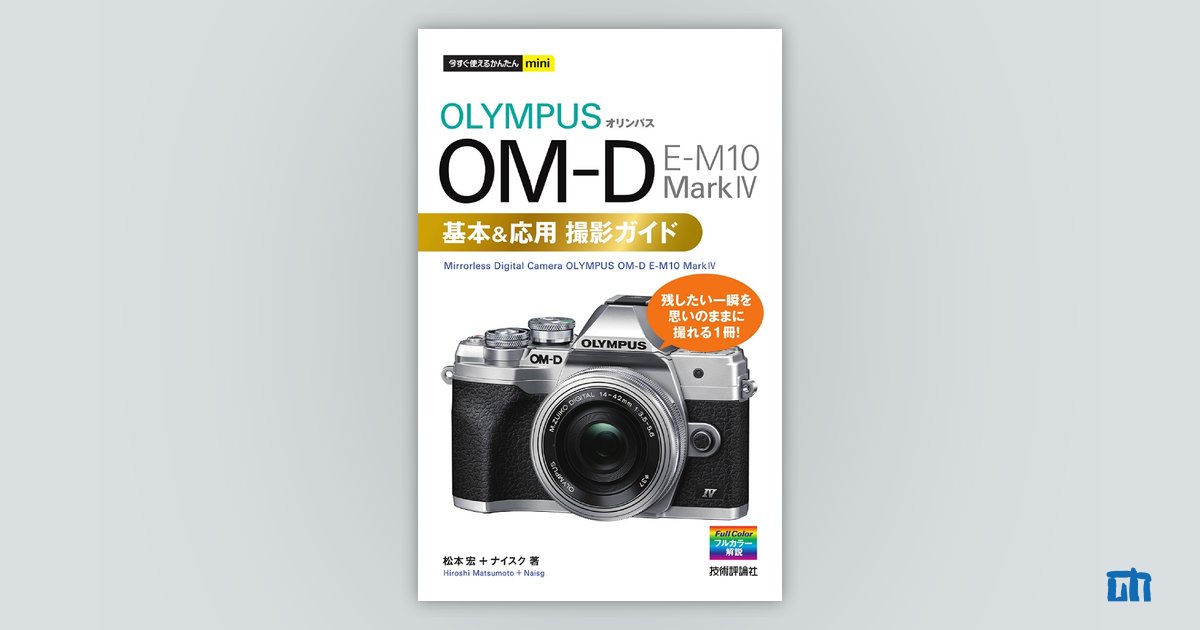 今すぐ使えるかんたんmini オリンパス OM-D E-M10 MarkⅣ 基本＆応用