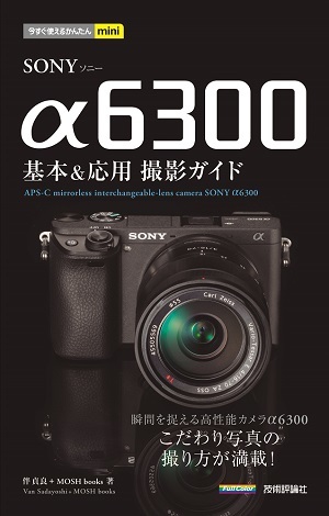 今すぐ使えるかんたんmini SONY α6300 基本＆応用 撮影ガイド | 技術評論社