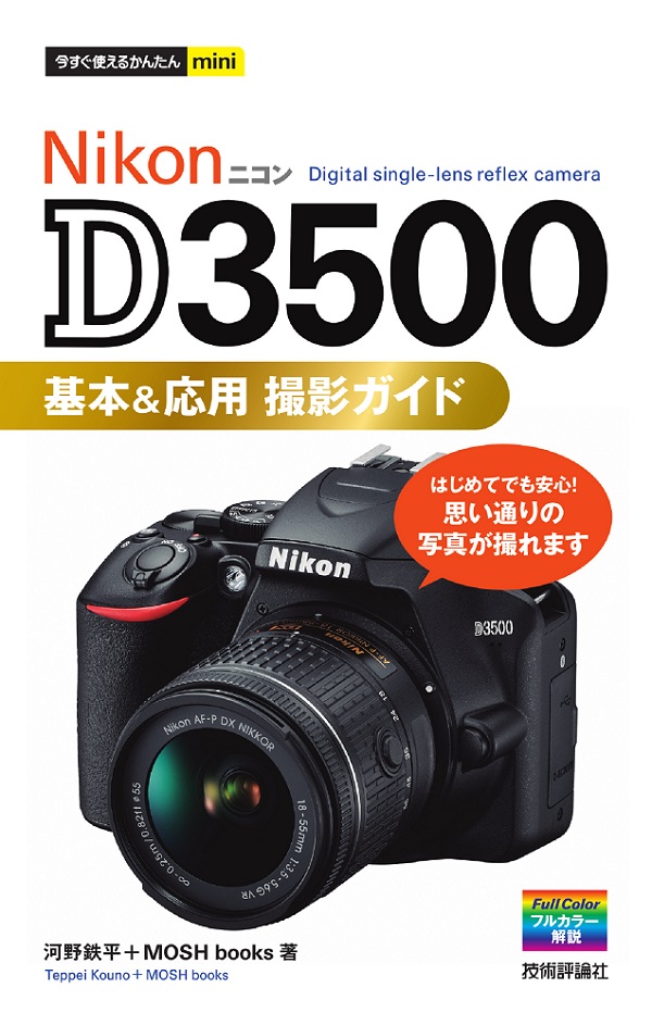 今すぐ使えるかんたんmini Nikon D3500 基本＆応用 撮影ガイド | 技術