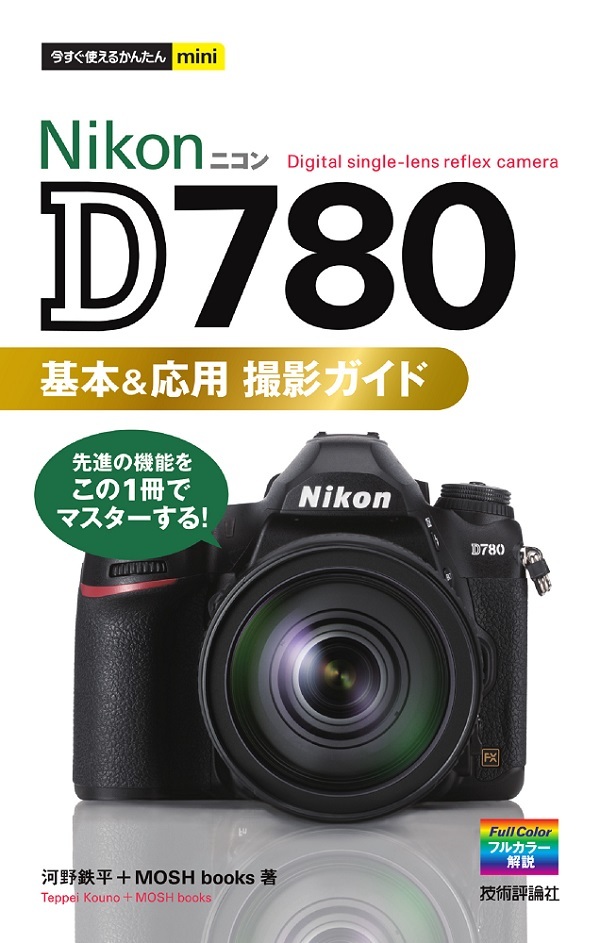 今すぐ使えるかんたんmini Nikon D780 基本＆応用 撮影ガイド | 技術評論社