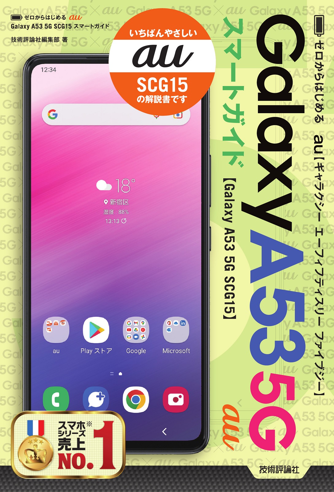 ゼロからはじめる au Galaxy A53 5G SCG15 スマートガイド | 技術評論社