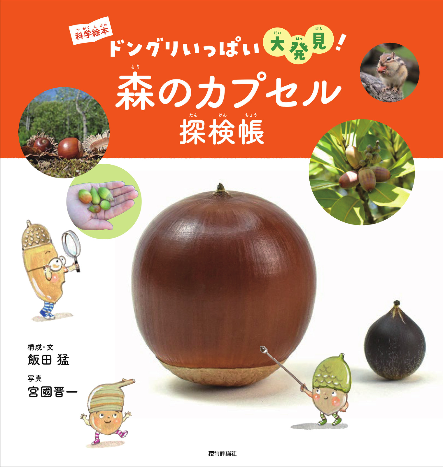 森のカプセル探検帳 | 技術評論社