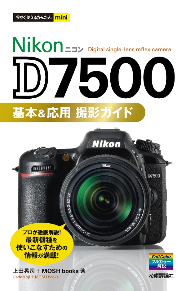 今すぐ使えるかんたんmini Nikon D7500 基本＆応用 撮影ガイド | Gihyo
