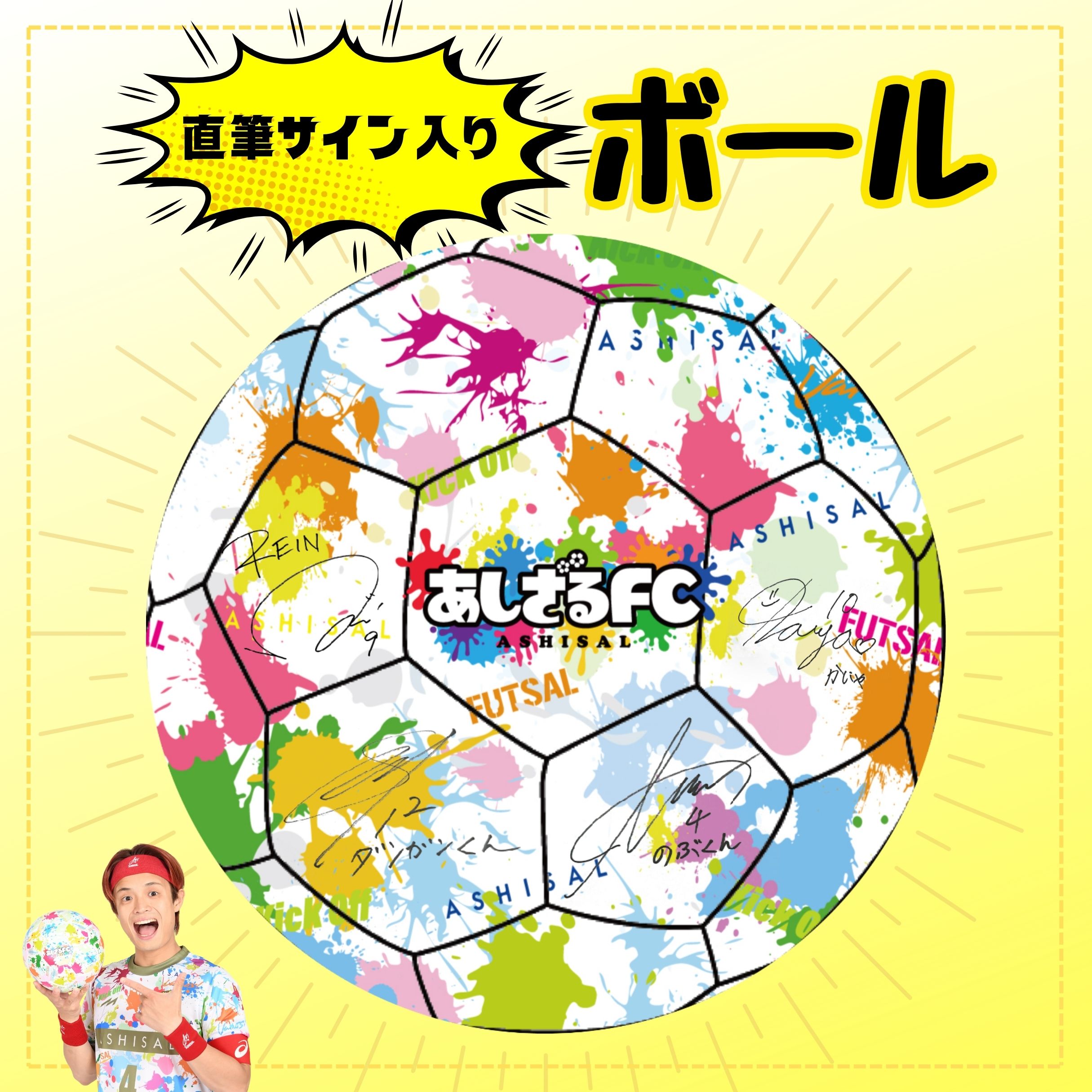数量限定】直筆サイン入り ボール / あしざるFC公式グッズ販売