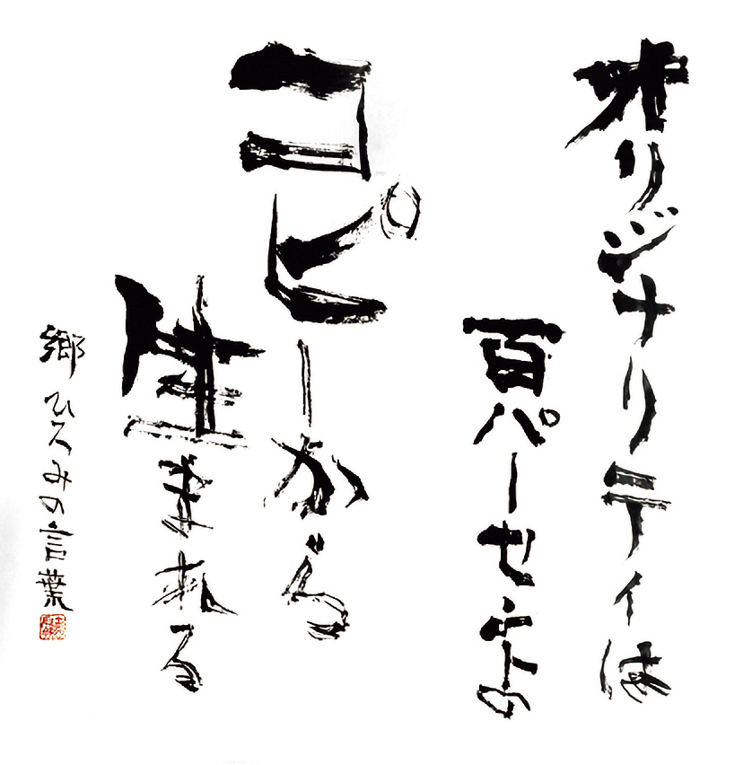 一郷一会展」郷ひろみの言葉を、墨の魔術師・金田石城が描く | GOETHE