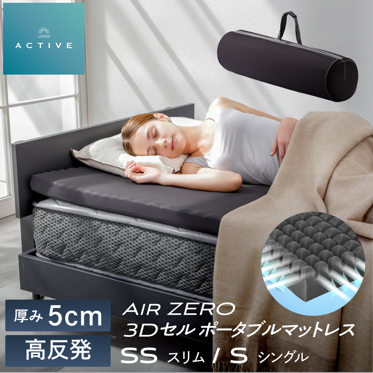 自宅以外でも上質な睡眠を】AirZERO3Dセルマットレス ポータブルタイプ