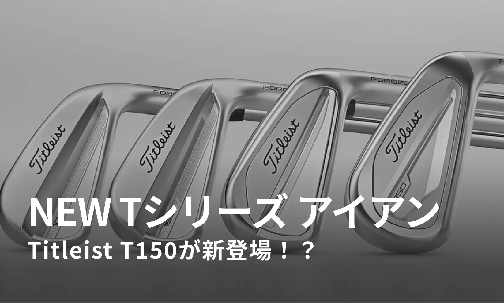 タイトリスト Tシリーズアイアンが2023年に生まれ変わる。T150やT350も