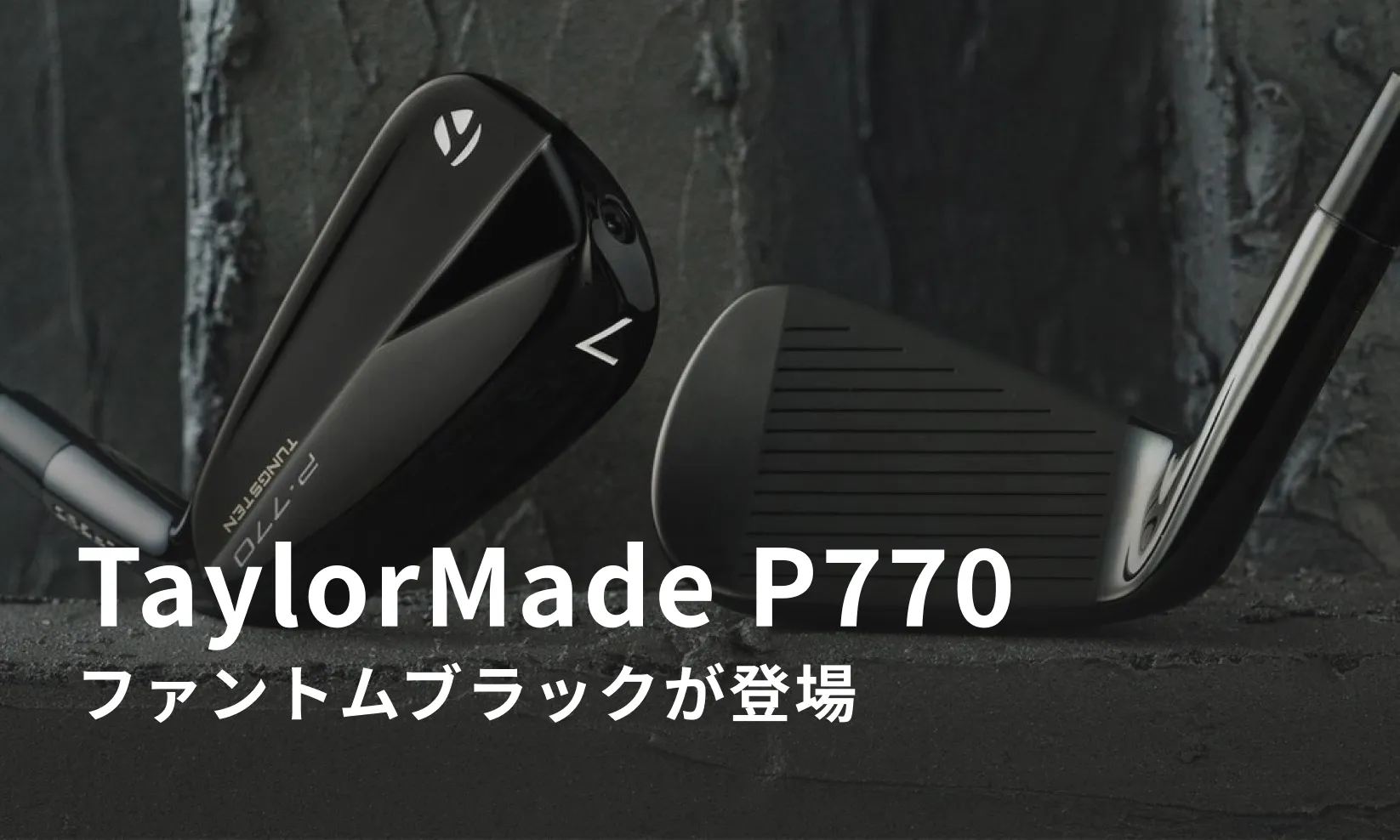テーラーメイド -「P790」ファントムブラックアイアンが限定販売