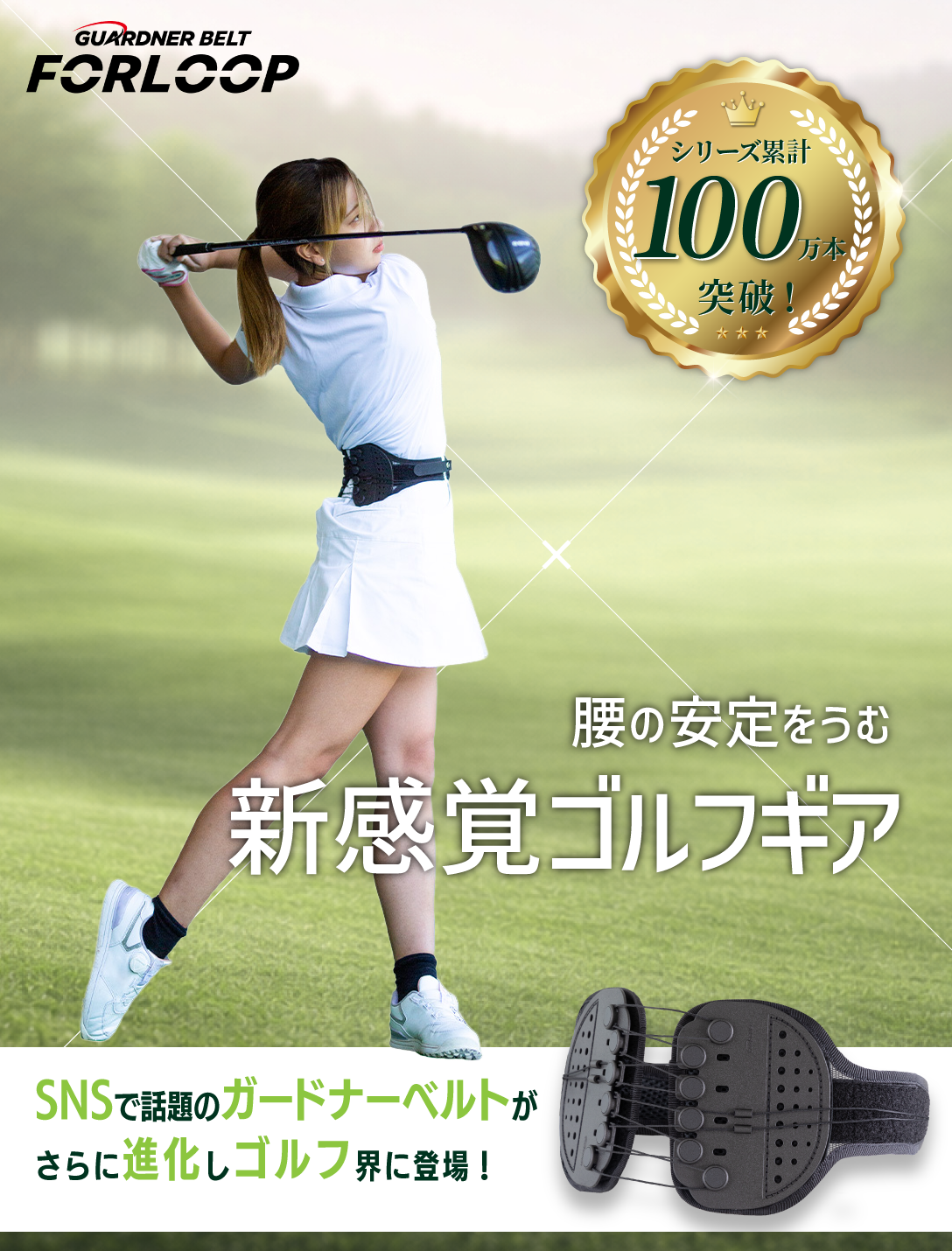 ガードナーゴルフベルト｜スキルを加速させる新発想ゴルフベルト