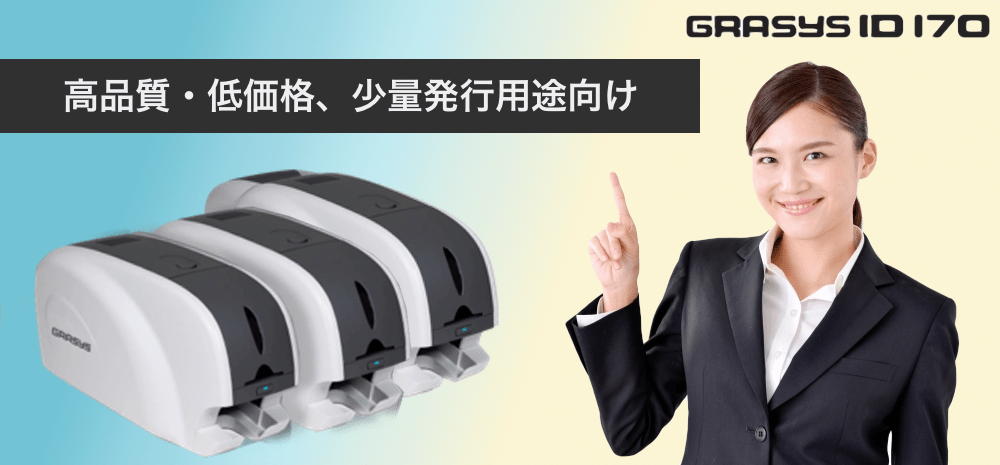 ID170シリーズ - grasys