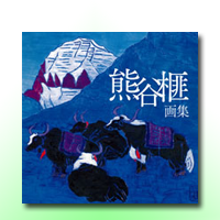 熊谷 榧 画集 新装版―GreenPress