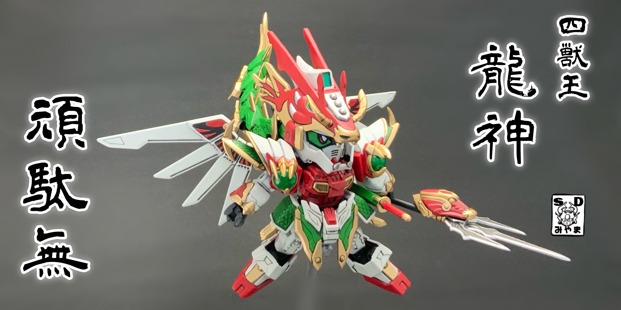 龍神頑駄無｜みやまさんのガンプラ作品｜GUNSTA（ガンスタ）