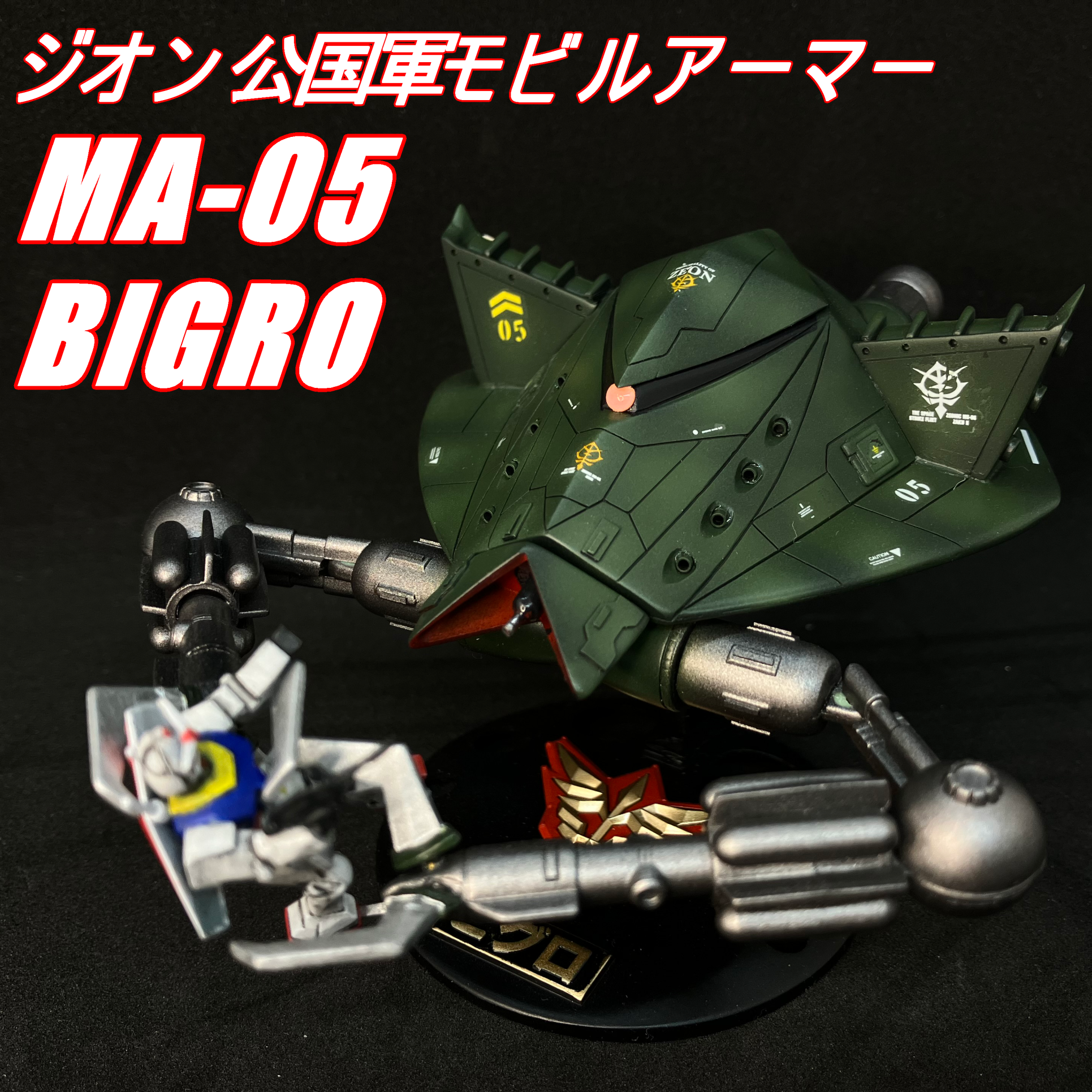 旧キット 1/550 ビグロ｜marimikiさんのガンプラ作品｜GUNSTA（ガンスタ）