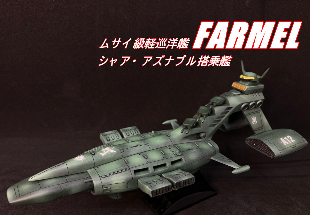 旧キット 1/1200 シャア専用 ムサイ ファルメル｜marimikiさんの