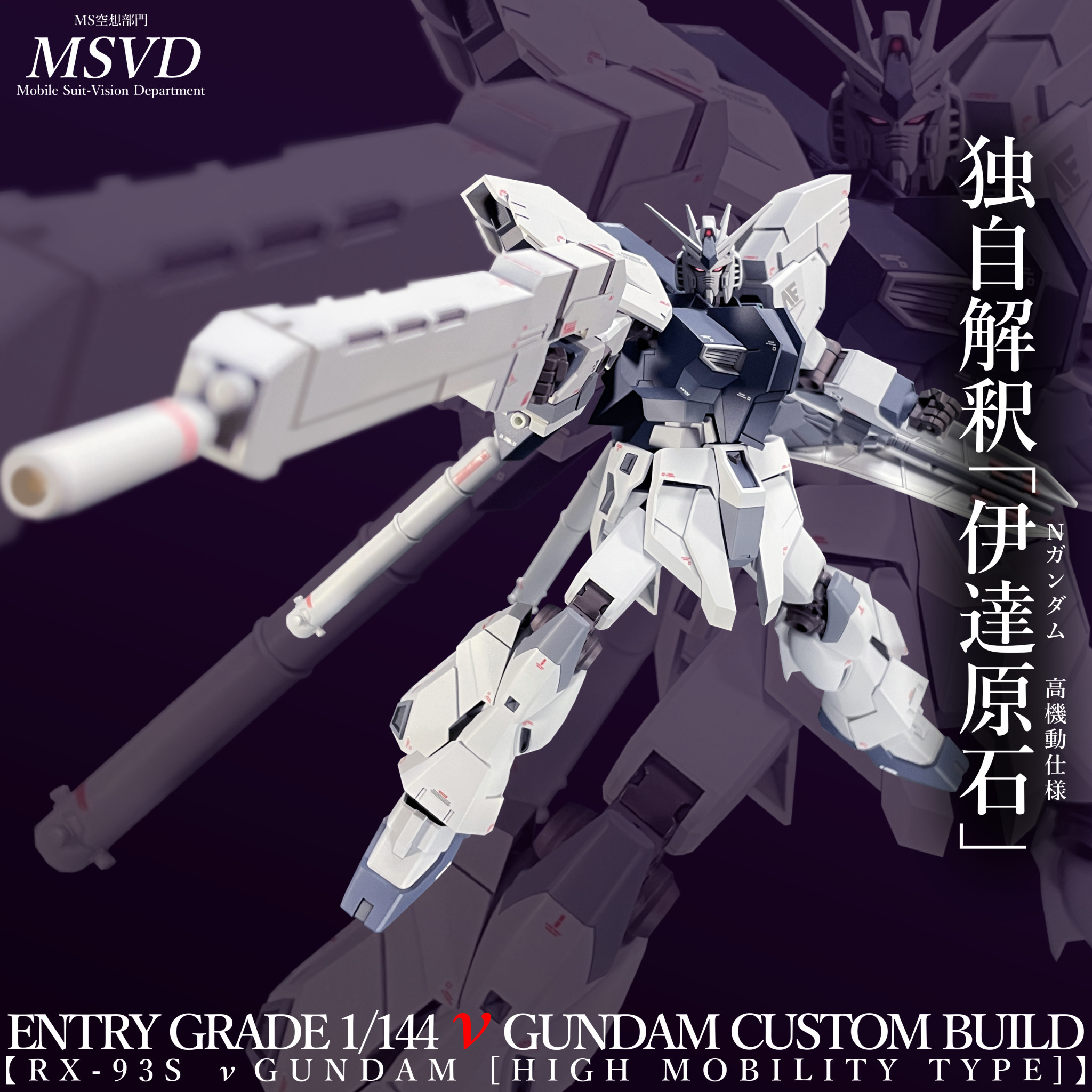 RX-93S νガンダム[高機動仕様]｜MSVDさんのガンプラ作品｜GUNSTA