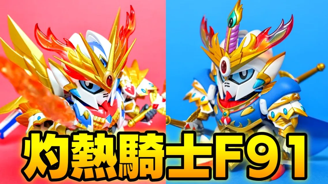 SDXレビュー】灼熱騎士バーニングナイトガンダムF91とは？｜ガンプラWALKER