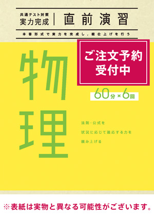 共通テスト対策【実力完成】直前演習 理科｜ベネッセコーポレーション