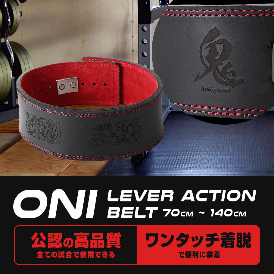 鬼レバーアクションベルト IPF公認 パワーベルト 13mm ｜トレーニング