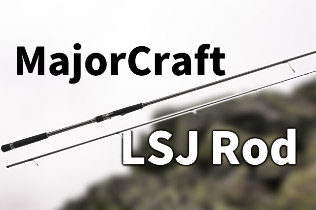 2024年版｜メジャークラフトのライトショアジギング（LSJ） ロッドを大