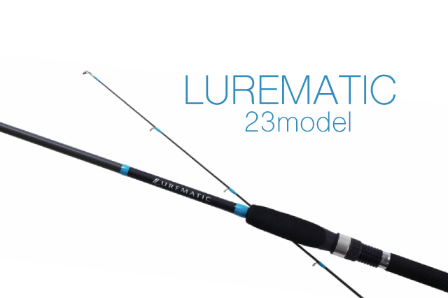 シマノ「23ルアーマチック」が登場｜モデルチェンジ後の新型も良コスパ