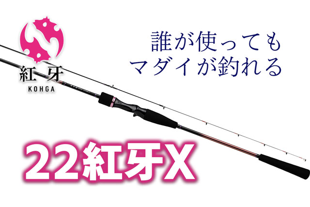 誰が使ってもマダイが釣れる｜ダイワ「22紅牙X」で楽しく易しく