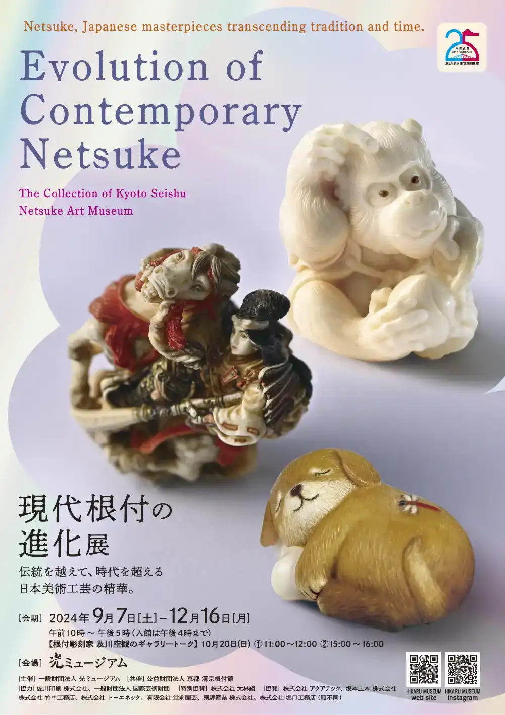 現代根付の進化展 光ミュージアム｜Hikaru Museum｜光記念館｜