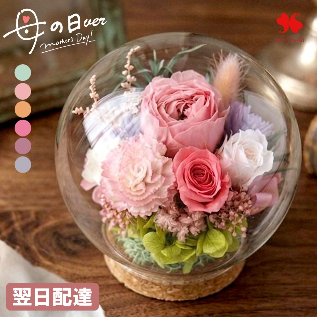 プリザーブドフラワー ガラスドーム バブルドーム LUMIE -ルミエ