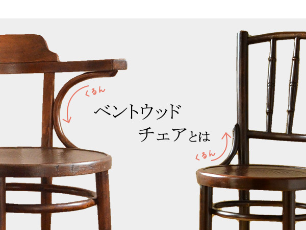 ベントウッドチェアの魅力とは？選び方と使い方【公式】アンティーク