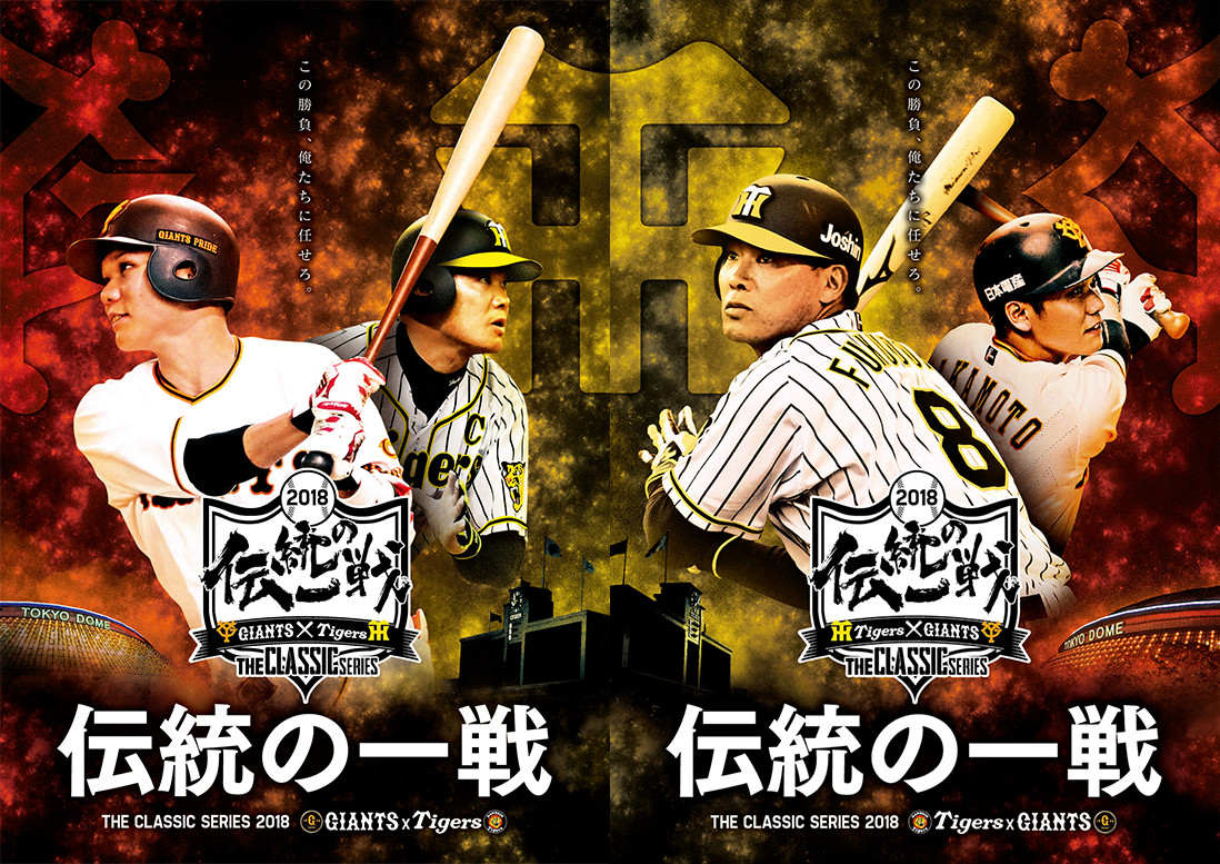 伝統の一戦｜阪神タイガース公式サイト
