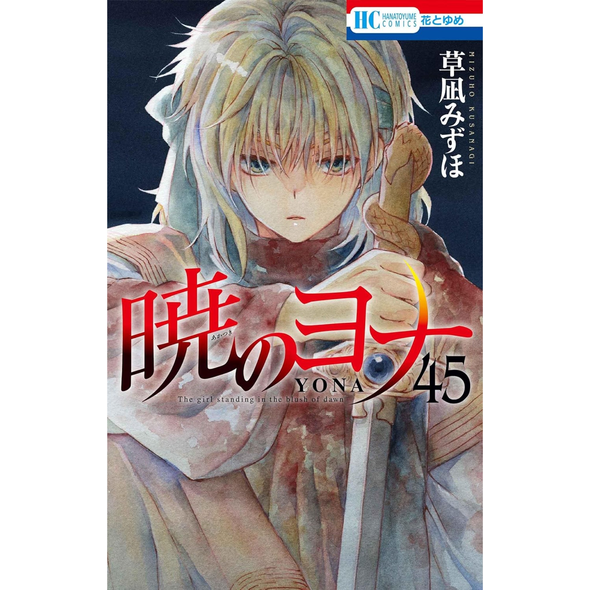 暁のヨナ 全巻（45巻抜け）1〜46巻セット 花とゆめ