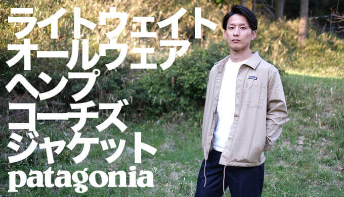 パタゴニア ライトウェイト・オールウェア・ヘンプ・コーチズ