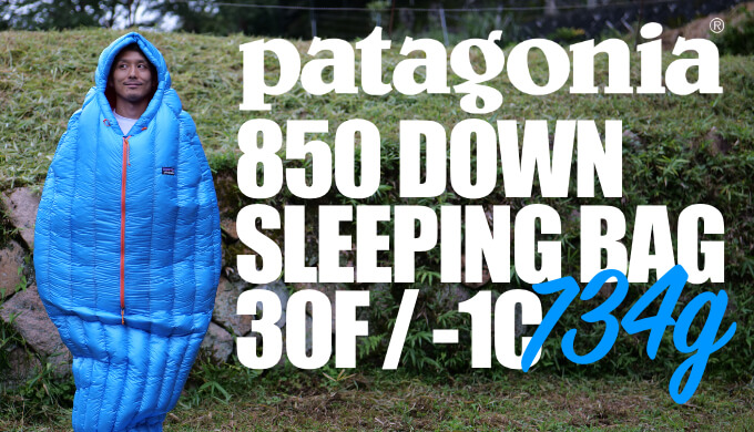パタゴニア 850ダウン・スリーピング・バッグ 30F／-1C レギュラー