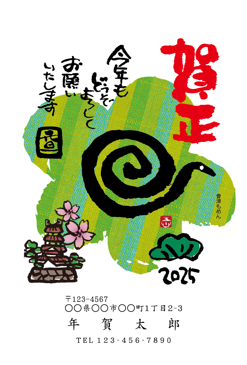 会津デザイン年賀状2025年 – はがきプリントドットネット