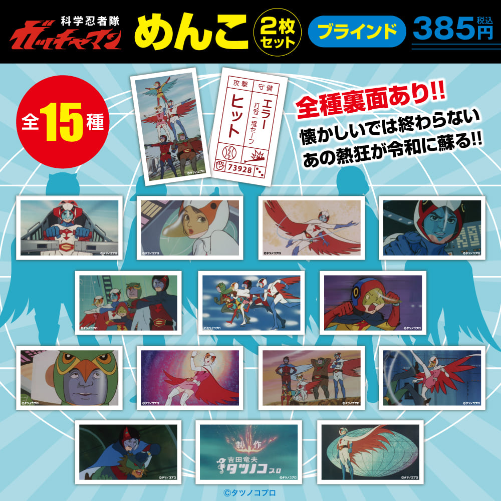 ☆イベント情報☆ガッチャマンファンに告ぐ！緊急指令！直ちに発進せよ