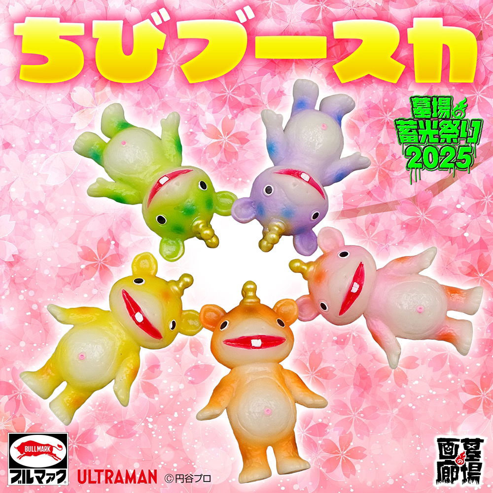 3月1日(土)より販売開始】【ブルマァク】ちびブースカ(蓄光イエロー