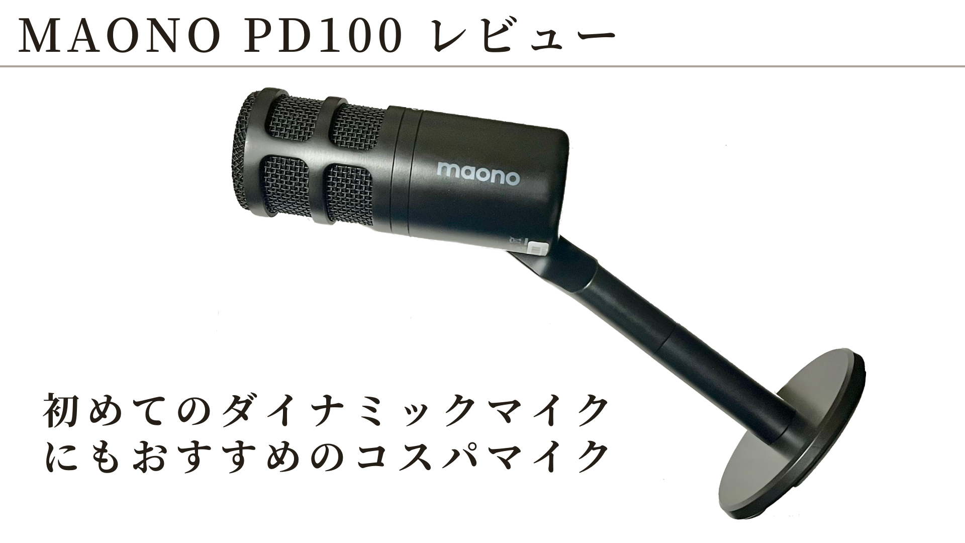 MAONO PD100 レビュー】ダイナミックマイク初心者におすすめの高コスパ
