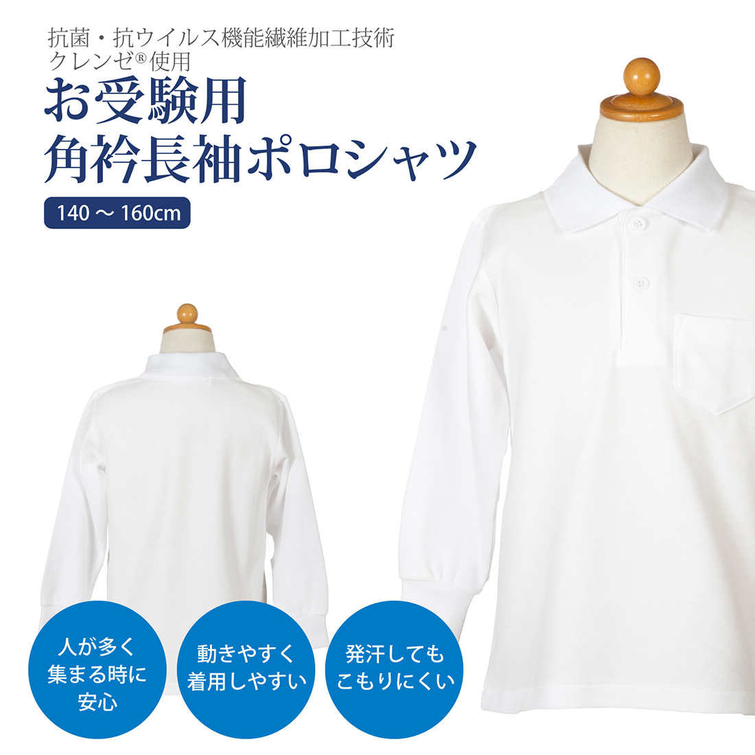 お受験用角衿長袖ポロシャツ 抗菌・抗ウイルス機能繊維加工技術