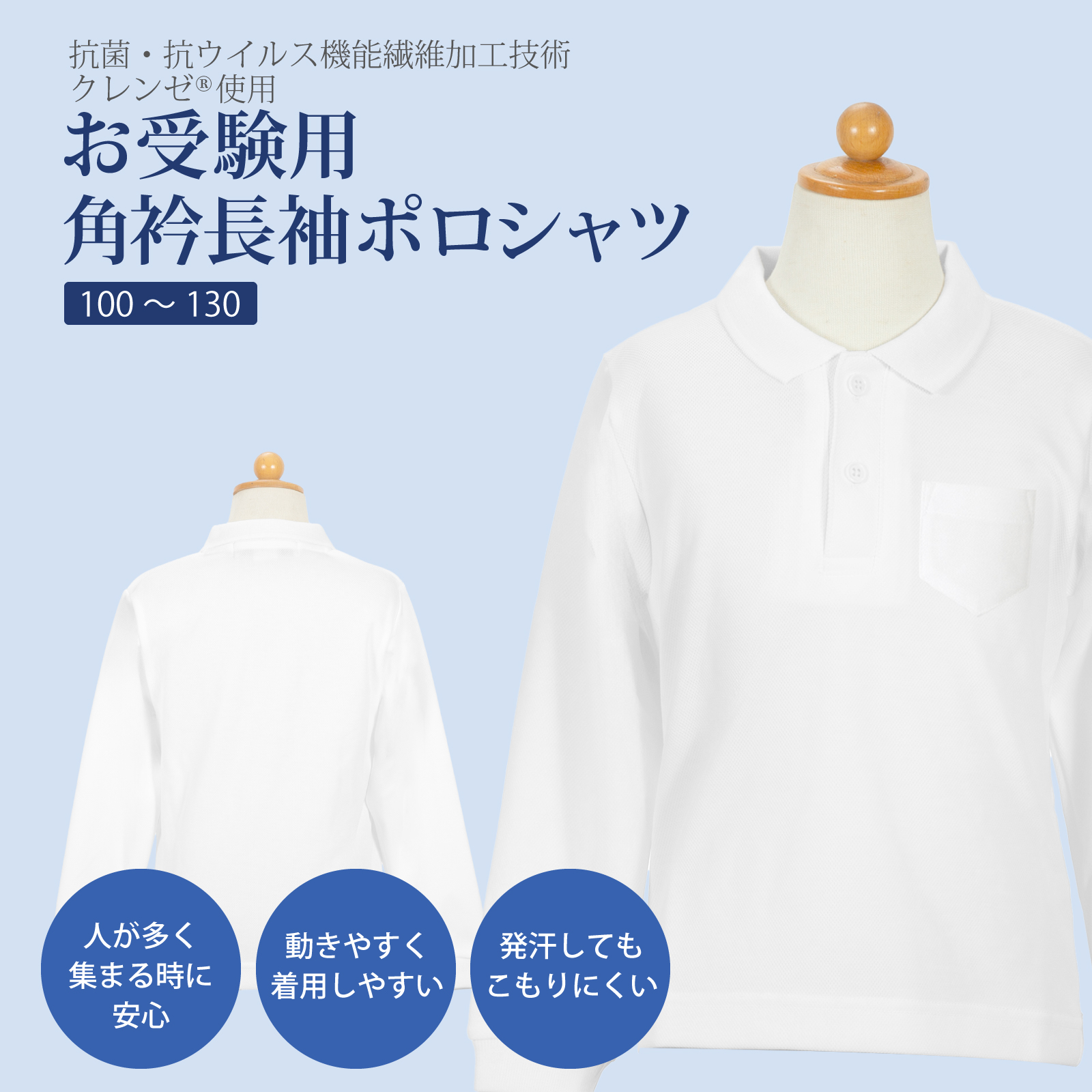 お受験用角衿長袖ポロシャツ 抗菌・抗ウイルス機能繊維加工技術