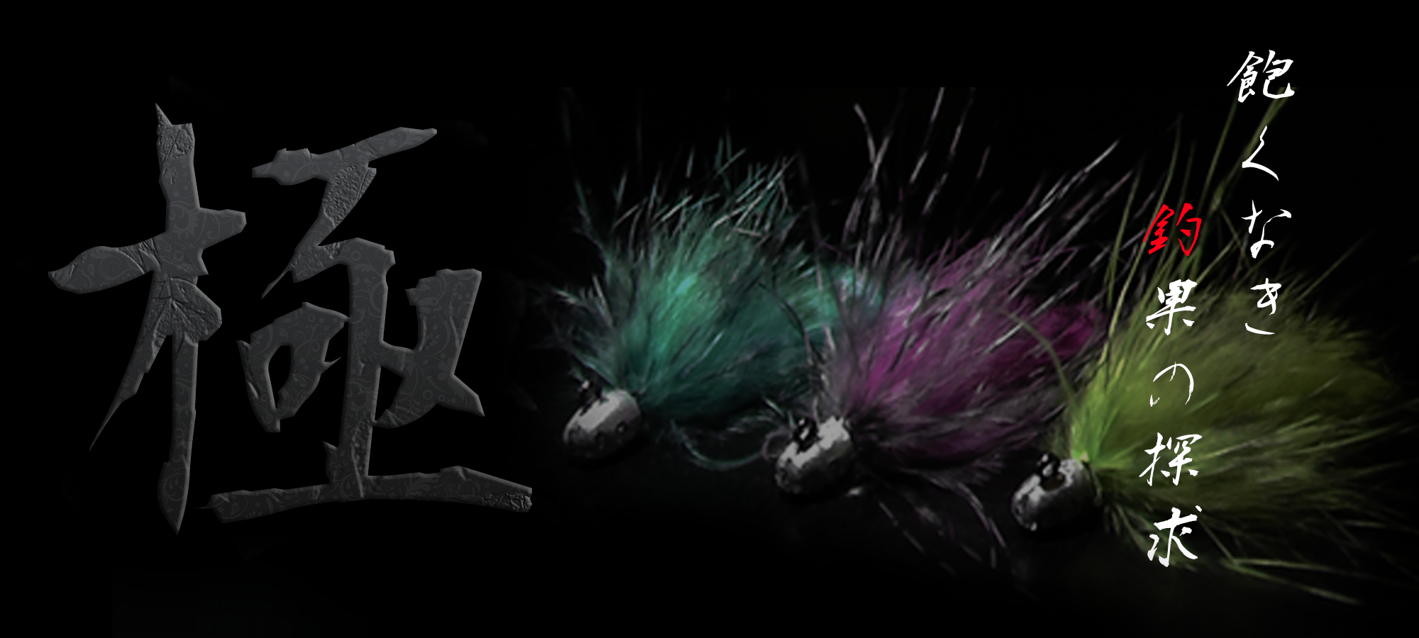 釣具メーカーHartDesign(ハートデザイン)