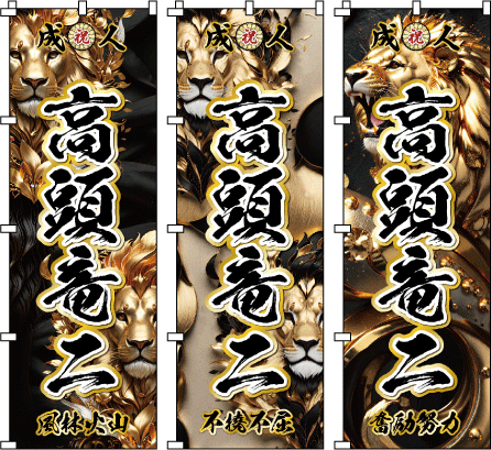 成人式幟.卒業式のぼり旗☆名入れ旗.名前のぼり☆体育祭.応援旗