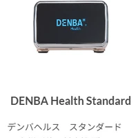 DENBA Health スタンダードタイプ | 商品紹介 | 愛知の健康食品なら