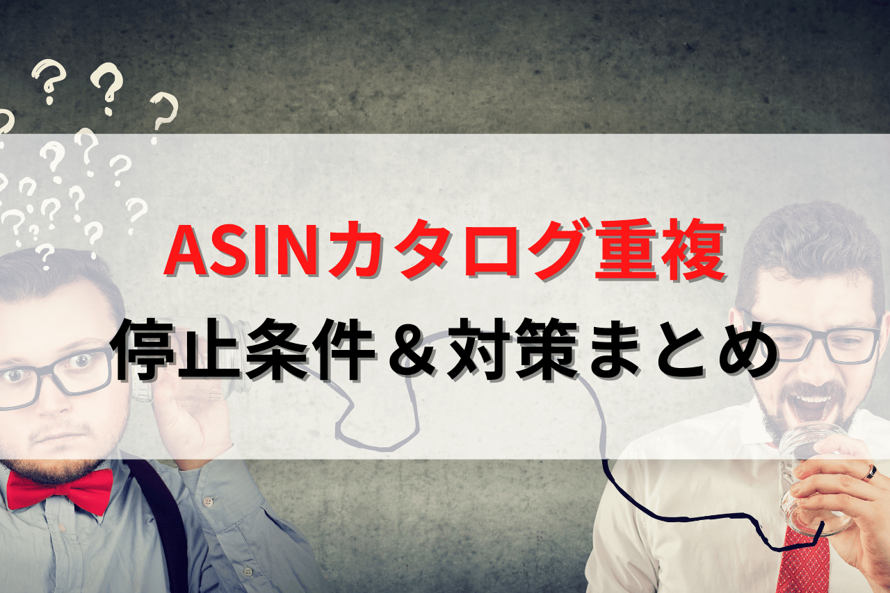 Amazon商品ページの不正（ASINカタログ重複）は「外部出品ツール」が
