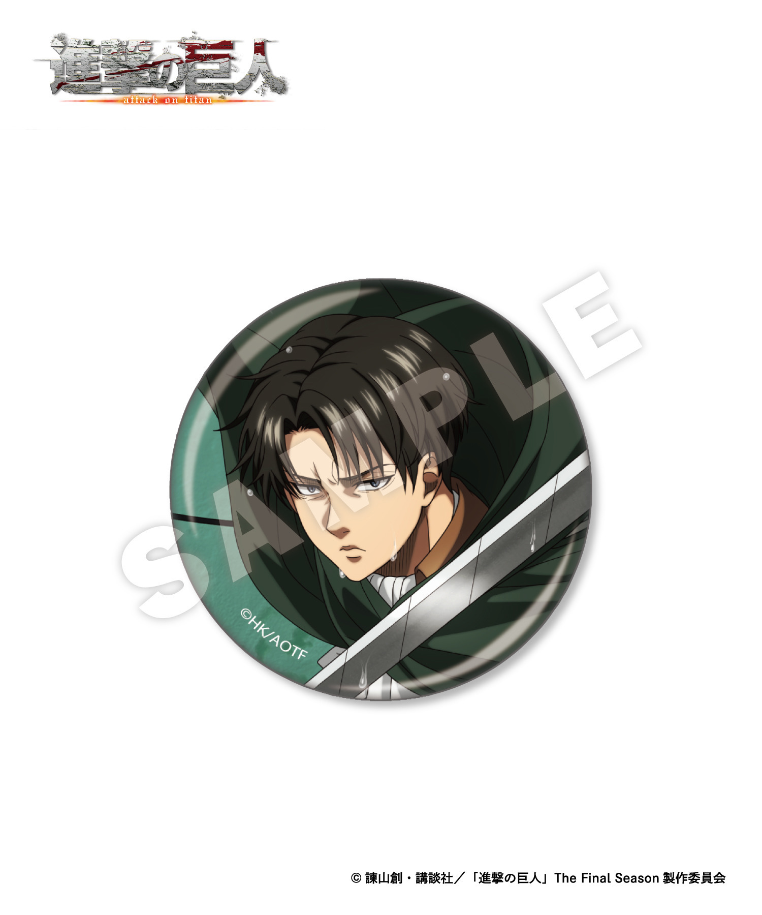 TVアニメ『進撃の巨人』ランダム缶バッジ_リヴァイ｜HICUL ONLINE