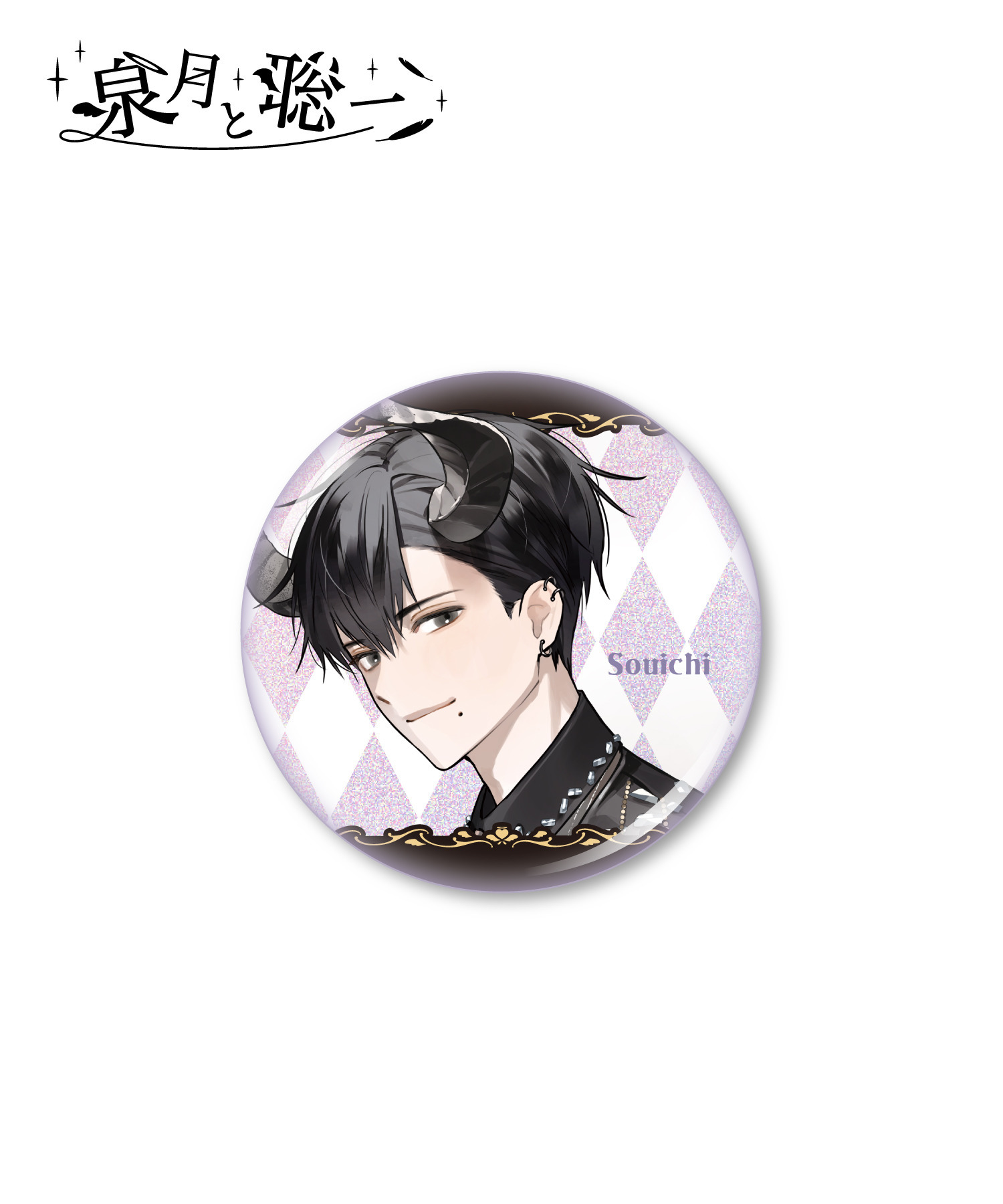 泉月と聡一』トレーディンググリッター缶バッジ｜HICUL ONLINE STORE