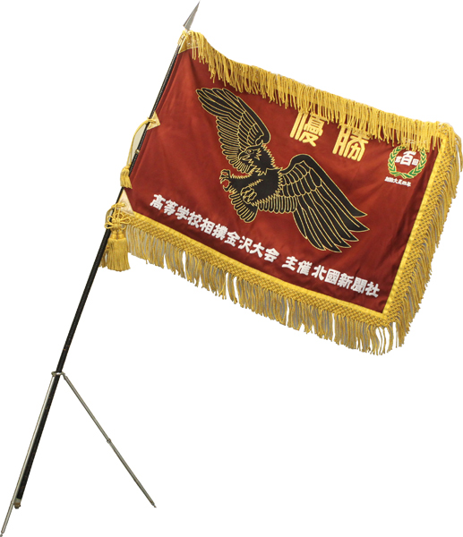 優勝旗｜大会概要｜第109回 高等学校相撲金沢大会