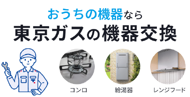 個人のお客さま｜東京ガス