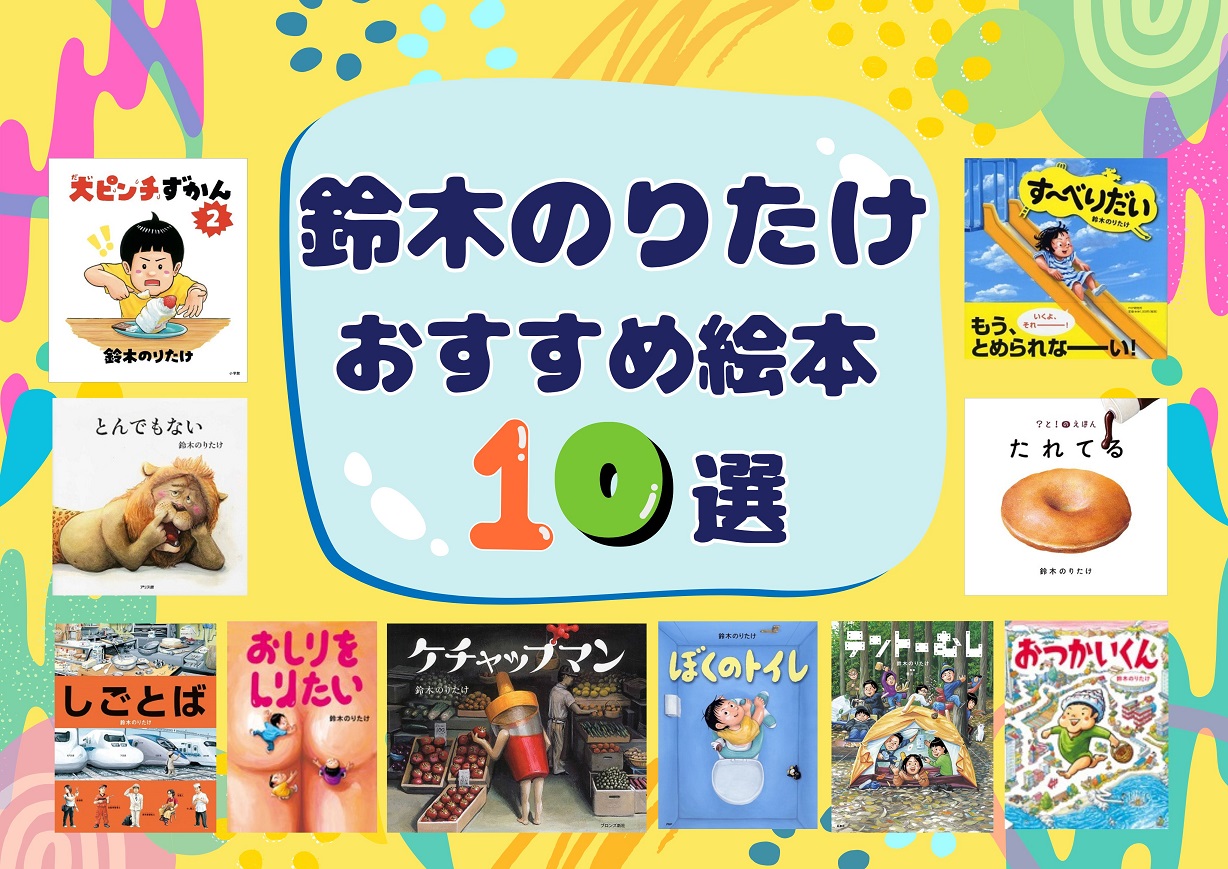 売上ランキング】鈴木のりたけ おすすめ絵本10選｜最新版 | ほんのひきだし