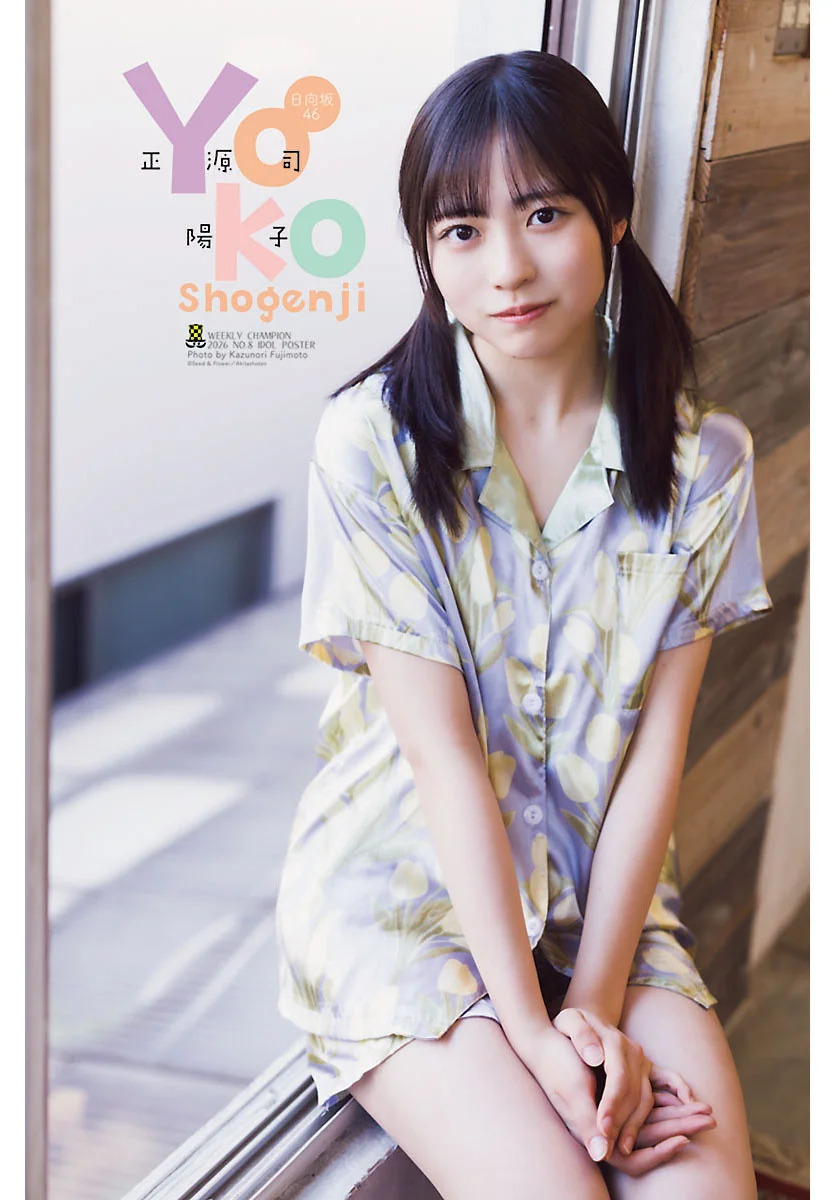 日向坂46・正源司陽子表紙＆巻頭グラビアを飾る『週刊少年チャンピオン