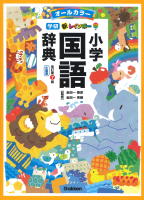 参考書・辞典・語学／辞典（辞書）・事典・字典／国語辞典｜ 学研出版